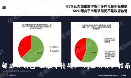 解决TP钱包“正在等待确认”问题的详细指南