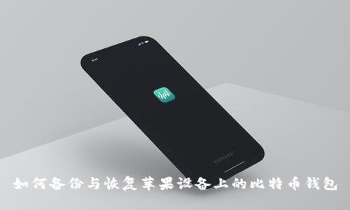 如何备份与恢复苹果设备上的比特币钱包