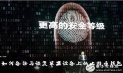 如何备份与恢复苹果设备