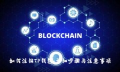 如何注销TP钱包：详细步骤