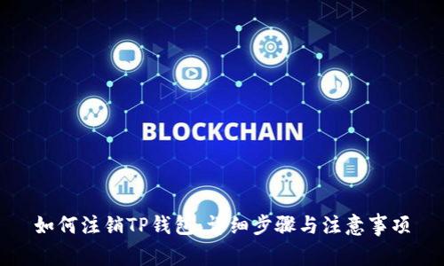 如何注销TP钱包：详细步骤与注意事项
