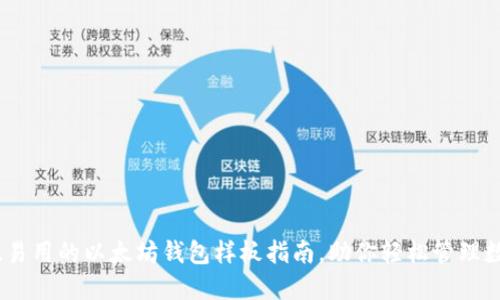 最安全、易用的以太坊钱包样板指南，助你轻松管理数字资产