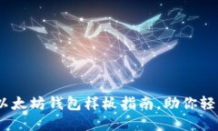 最安全、易用的以太坊钱