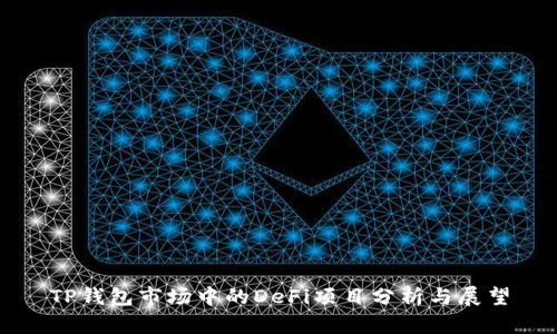 TP钱包市场中的DeFi项目分析与展望