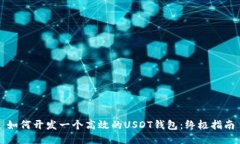 如何开发一个高效的USDT钱