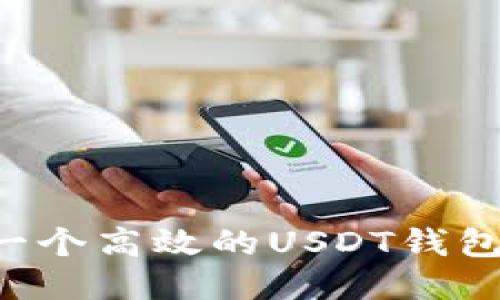 如何开发一个高效的USDT钱包：终极指南