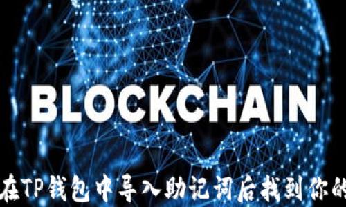 
如何在TP钱包中导入助记词后找到你的资产