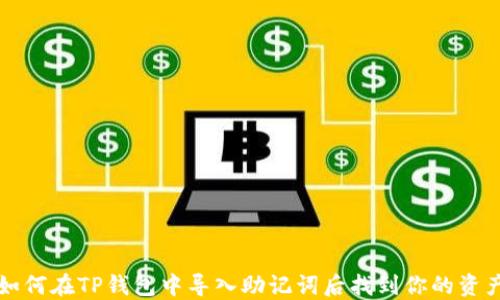 
如何在TP钱包中导入助记词后找到你的资产