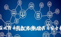 英国比特币钱包：选择、