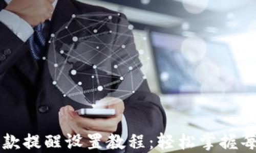 
TP钱包收款提醒设置教程：轻松掌握每一笔交易