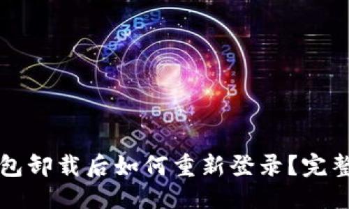 标签
tP钱包卸载后如何重新登录？完整指南