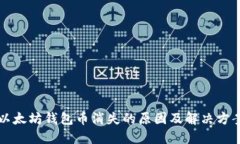 以太坊钱包币消失的原因