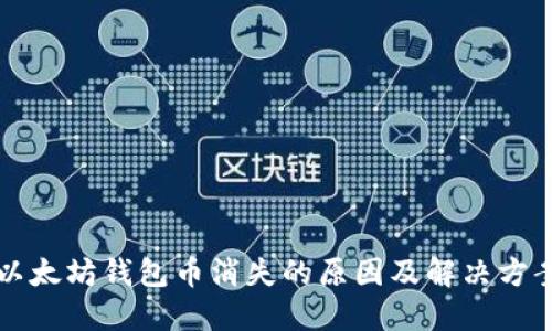 以太坊钱包币消失的原因及解决方案