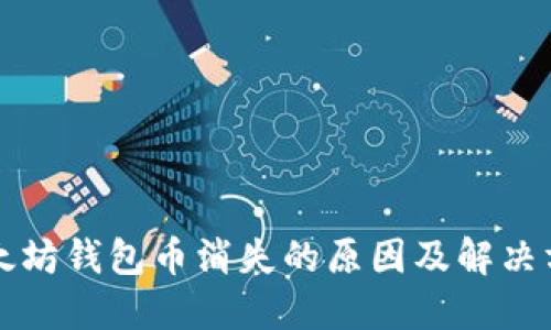 以太坊钱包币消失的原因及解决方案