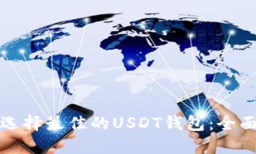 如何选择最佳的USDT钱包：全面指南