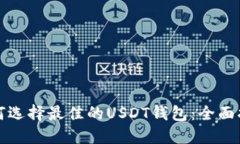 如何选择最佳的USDT钱包：