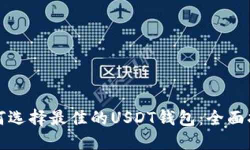 如何选择最佳的USDT钱包：全面指南