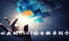 如何将以太坊USDT安全提币