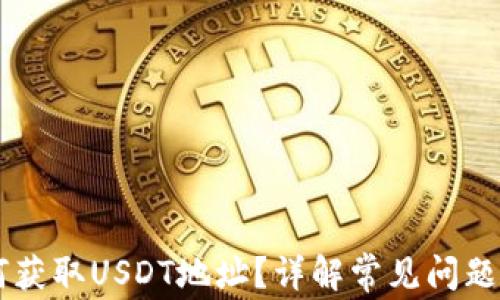 
IM钱包如何获取USDT地址？详解常见问题与解决方案