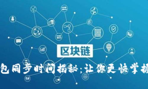 比特币钱包同步时间揭秘：让你更快掌握数字资产