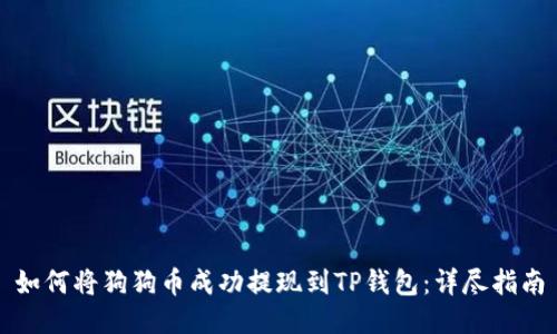 如何将狗狗币成功提现到TP钱包:详尽指南