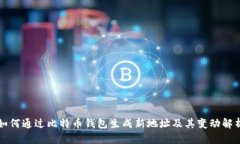 如何通过比特币钱包生成