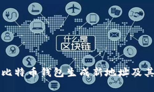 如何通过比特币钱包生成新地址及其变动解析