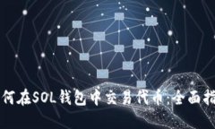 如何在SOL钱包中交易代币