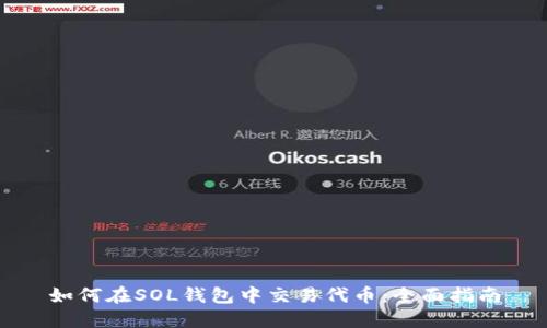 如何在SOL钱包中交易代币：全面指南