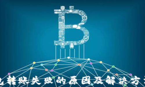 
tp钱包转账失败的原因及解决方法解析