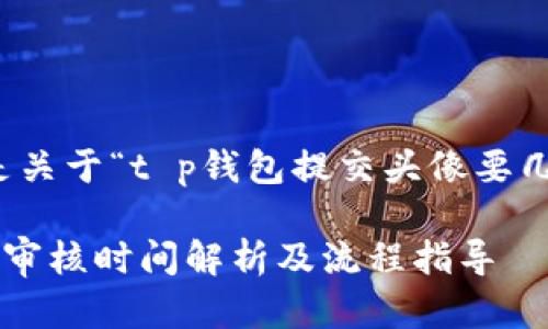 当然可以，以下是关于“t p钱包提交头像要几天”的相关内容：

TP钱包提交头像审核时间解析及流程指导