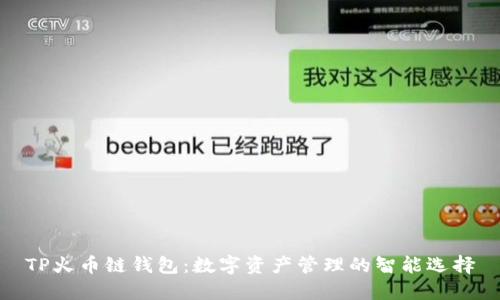 TP火币链钱包：数字资产管理的智能选择