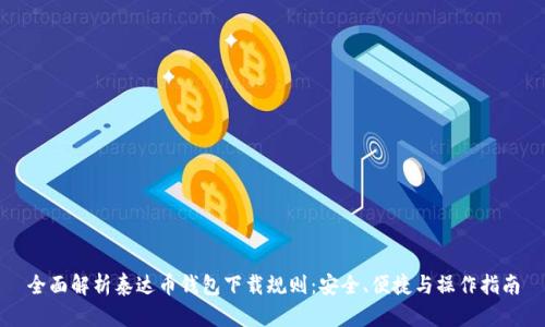 全面解析泰达币钱包下载规则：安全、便捷与操作指南