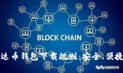 全面解析泰达币钱包下载