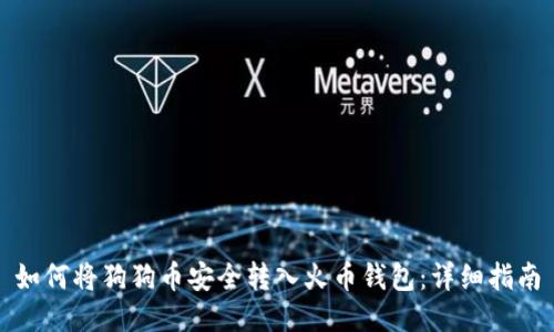 如何将狗狗币安全转入火币钱包：详细指南