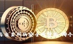 TP钱包与交易所的安全性分