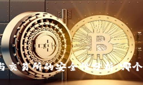 TP钱包与交易所的安全性分析：哪个更安全？