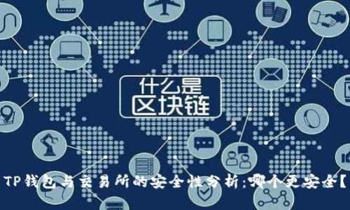 TP钱包与交易所的安全性分析：哪个更安全？