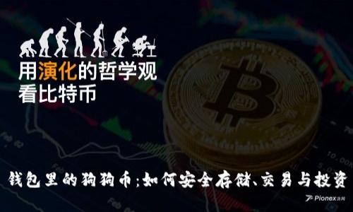钱包里的狗狗币：如何安全存储、交易与投资