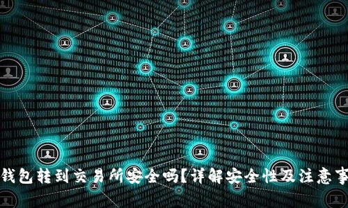 TP钱包转到交易所安全吗？详解安全性及注意事项
