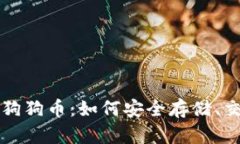 钱包里的狗狗币：如何安