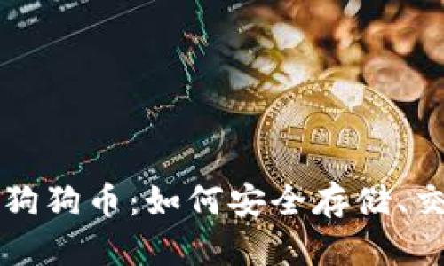 钱包里的狗狗币：如何安全存储、交易与投资