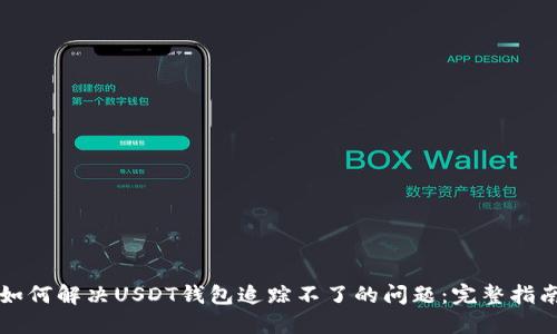 如何解决USDT钱包追踪不了的问题：完整指南