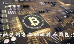 如何安全地使用备份的比