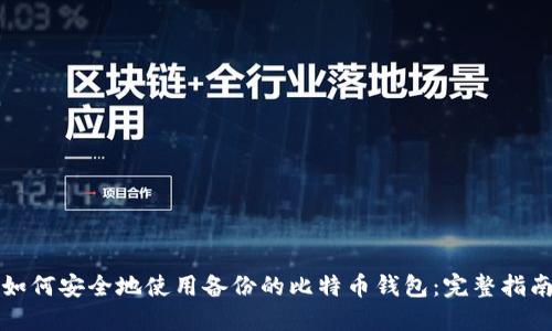如何安全地使用备份的比特币钱包：完整指南