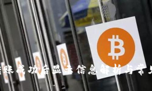 TRX钱包转账成功后显示信息解析与常见问题解答