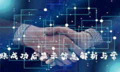 TRX钱包转账成功后显示信