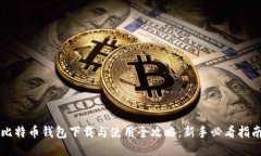 比特币钱包下载与使用全