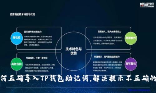 : 如何正确导入TP钱包助记词，解决提示不正确的问题