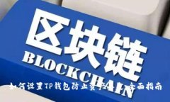 如何设置TP钱包防止资产丢